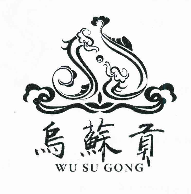 乌苏贡