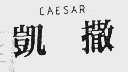 凯撒  CAESAR
