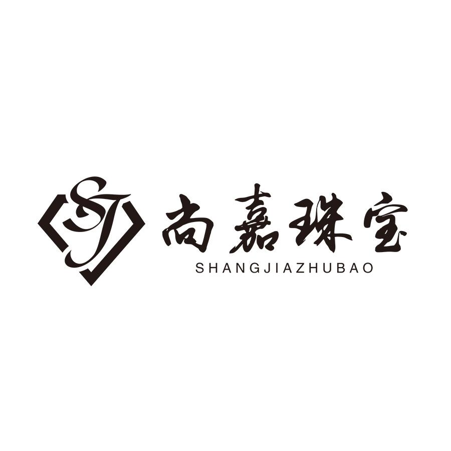 尚嘉珠宝 SJ