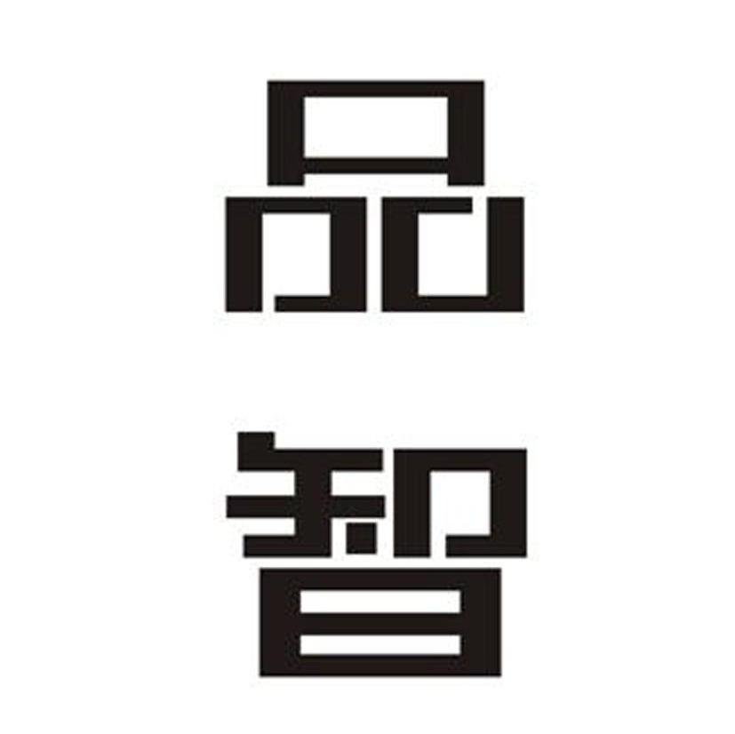 品智