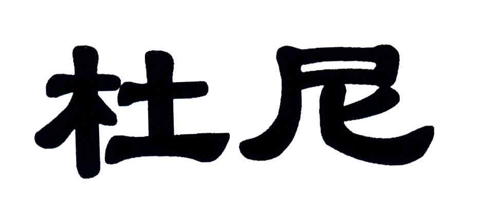 杜尼