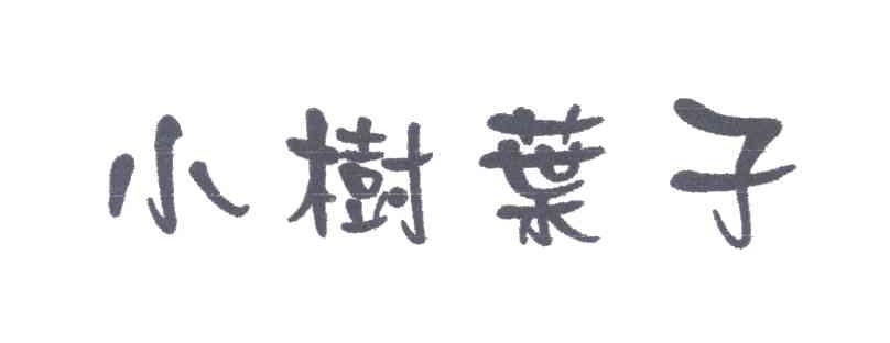 小树叶子
