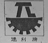 通利