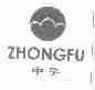 中孚