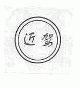 近驾