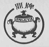 鼎