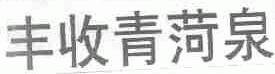 丰收青菏泉