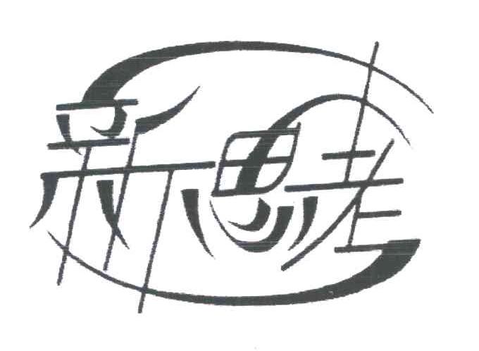 新思考