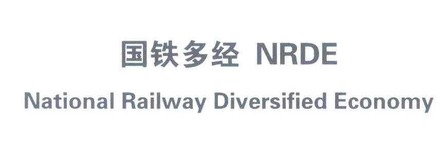 国铁多经;NRDE;NATIONAL RAILWAY DIVERSIFIED ECONOMY