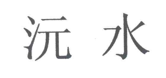 沅水