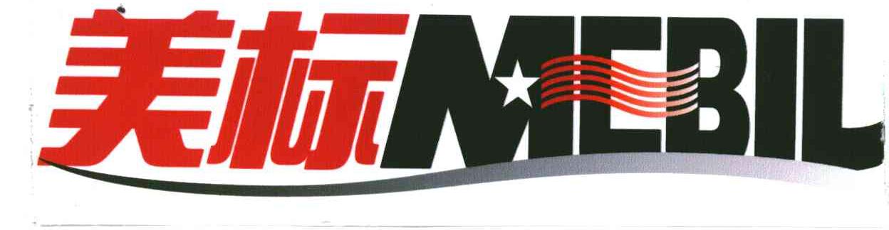 美标;MEBIL;MEBIL
