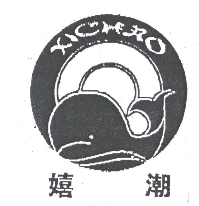 嬉潮