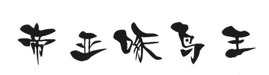 帝亚啄鸟王