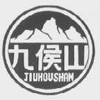 九侯山