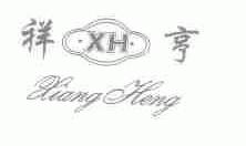 祥亨
