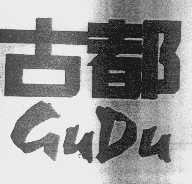 古都
