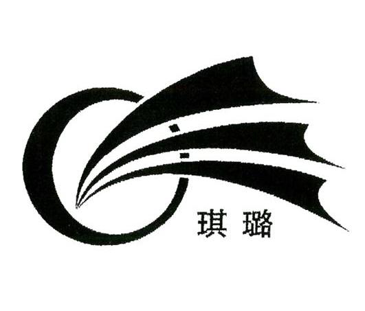 琪璐