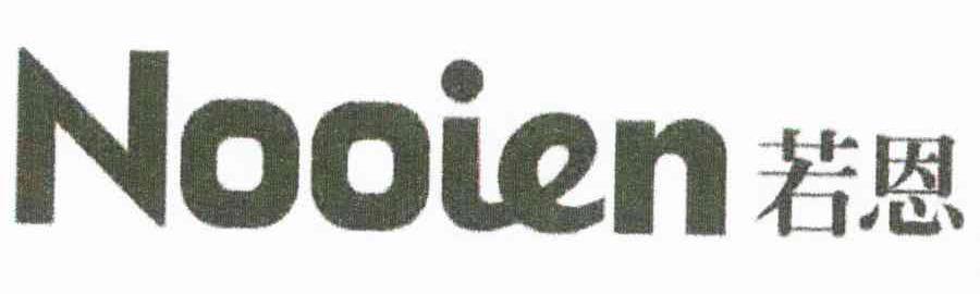 若恩 NOOIEN