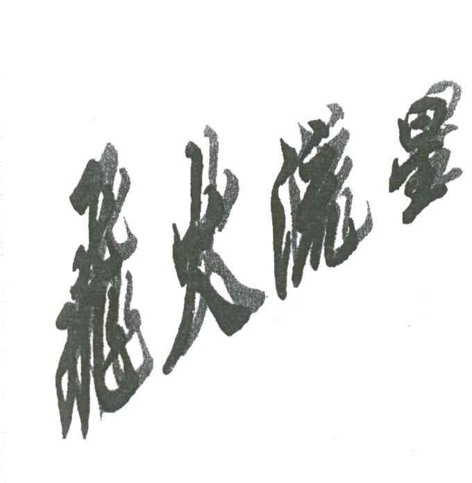 飞火流星