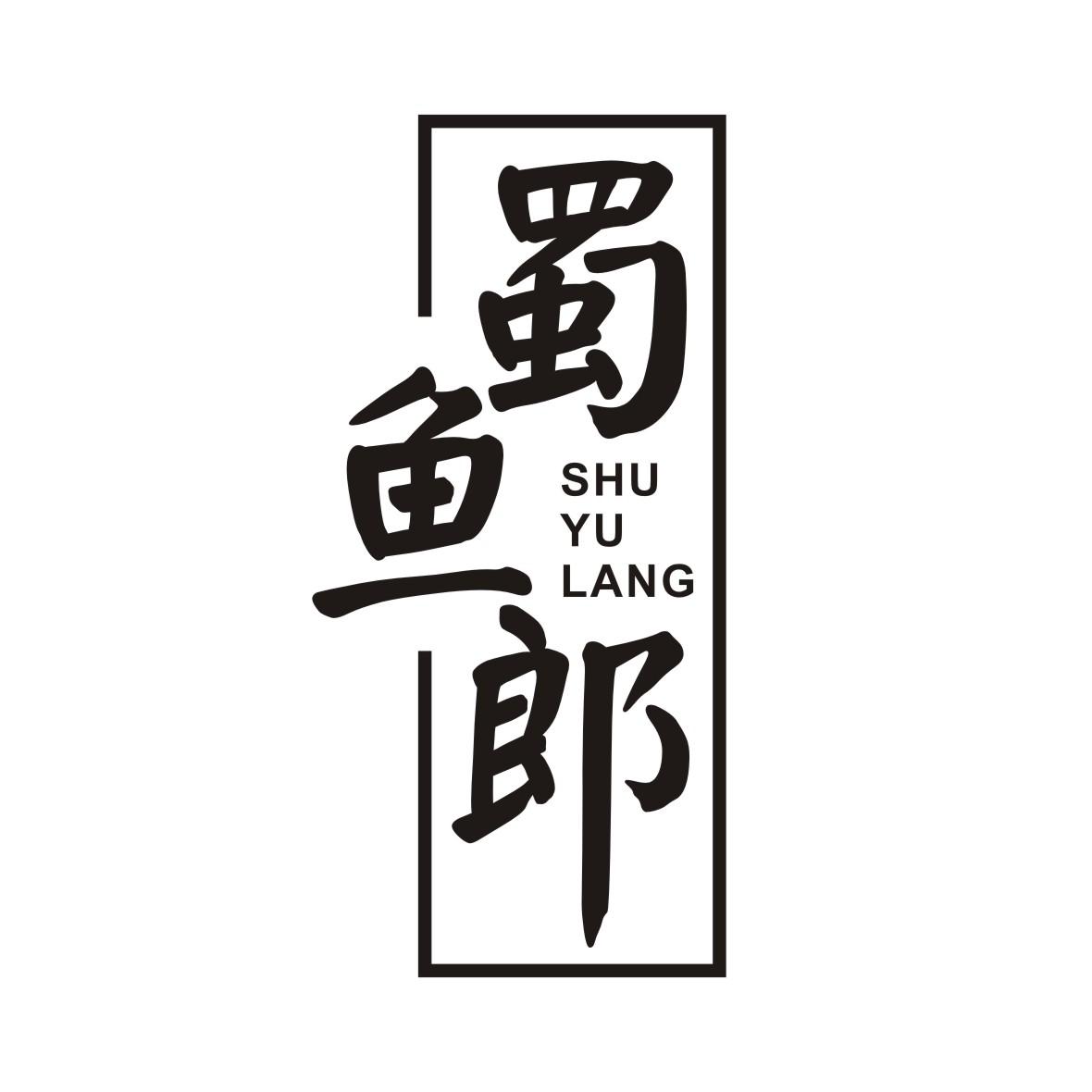 蜀鱼郎