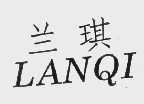 兰琪