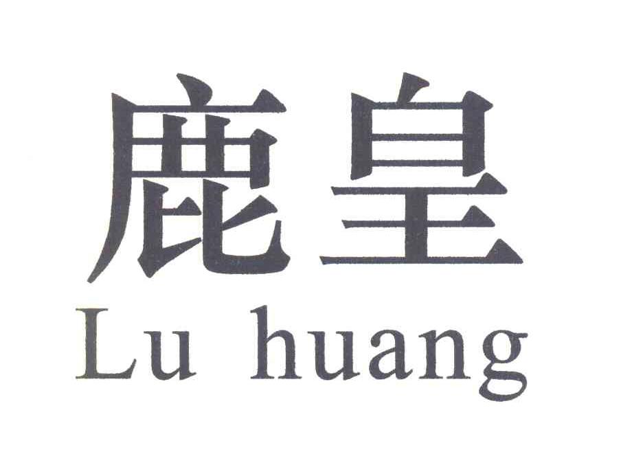 鹿皇