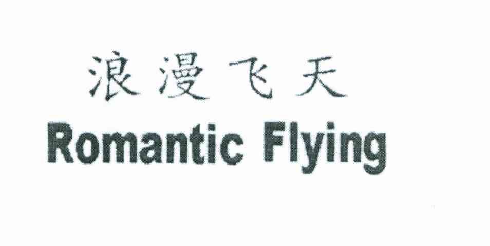 浪漫飞天;ROMANTIC FLYING