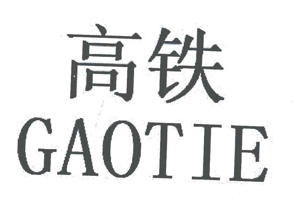 高铁