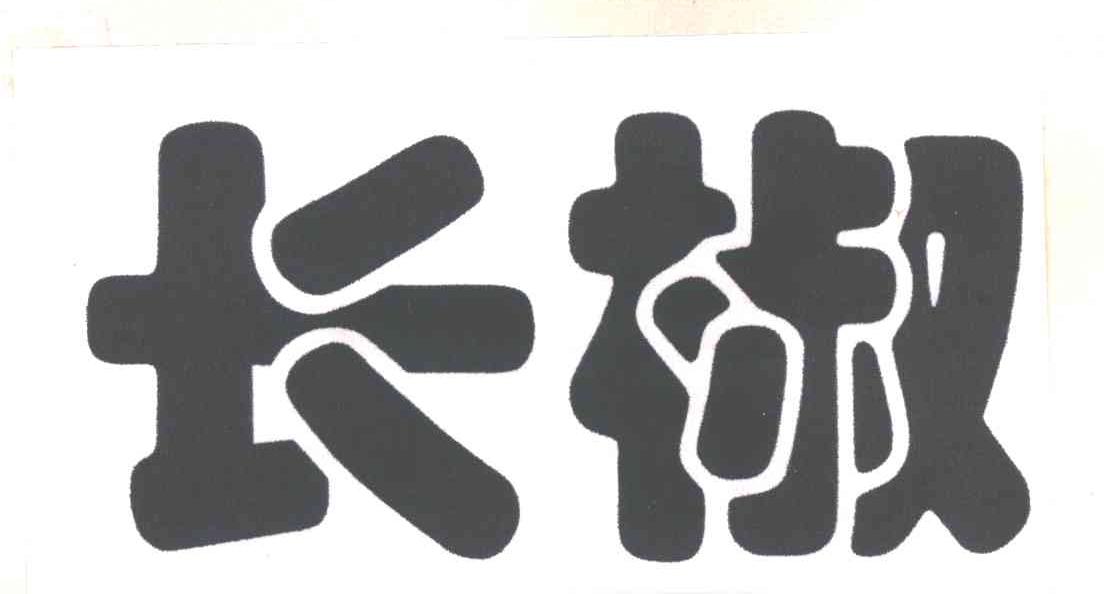 长椒