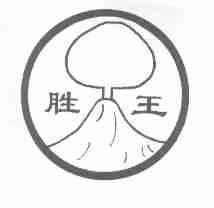 胜王