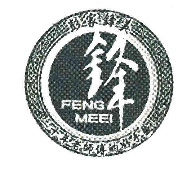 彭家锋美；锋；铎；FENG MEEI
