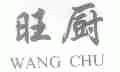 旺厨