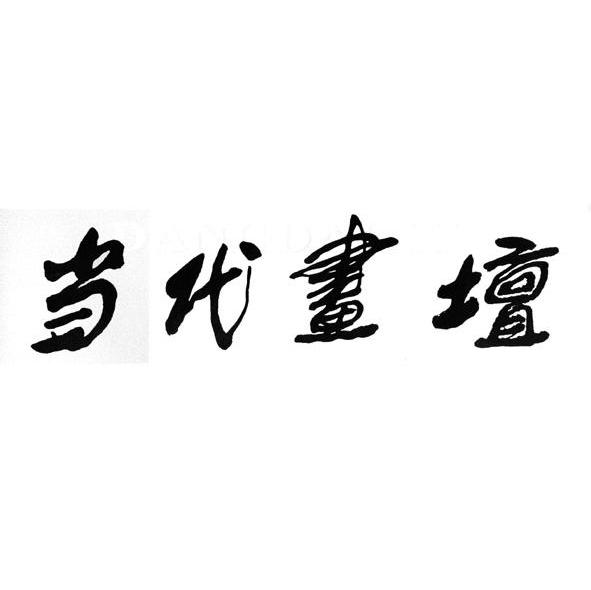 当代画坛