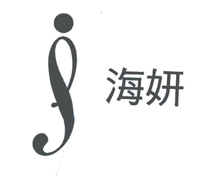 海妍
