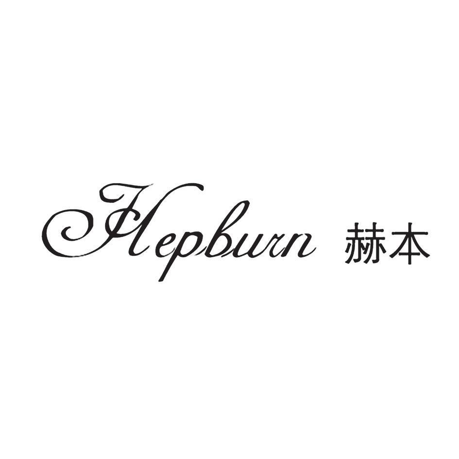 赫本 HEPBURN