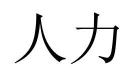 人力