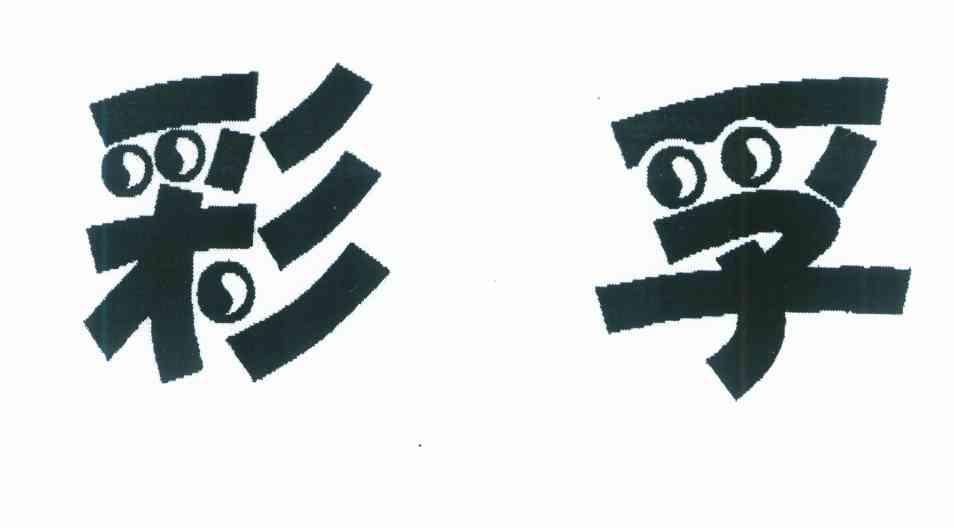 彩孚
