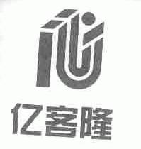 亿客隆