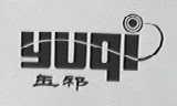 玉祁