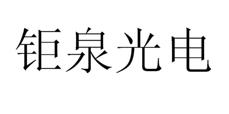 钜泉光电