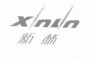 新林