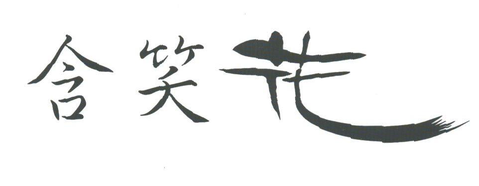 含笑花