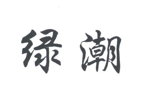 绿潮