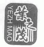 叶之茂;YEZHMAO