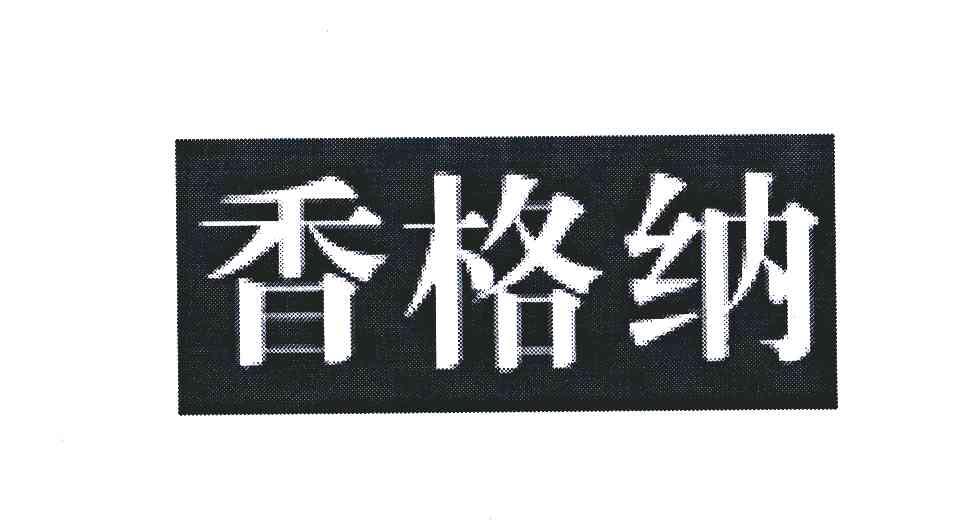 香格纳