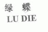 绿蝶