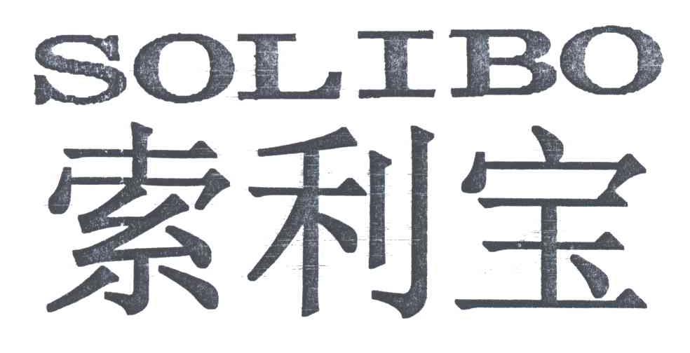索利宝;SOLIBO