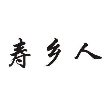 寿乡人
