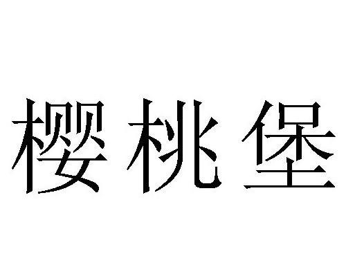 樱桃堡
