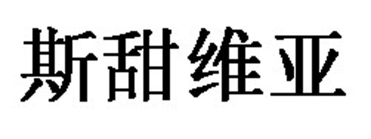 斯甜维亚